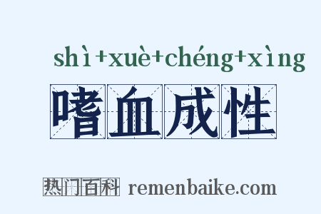 嗜血成性是什么意思的图片